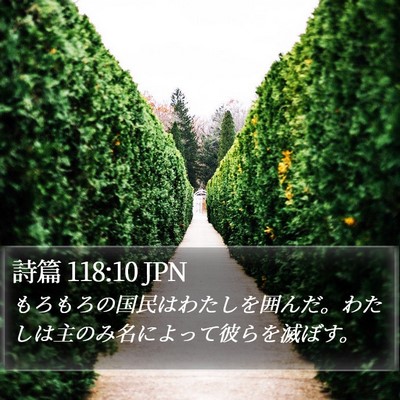 詩篇 118:10 JPN Bible Verse Image