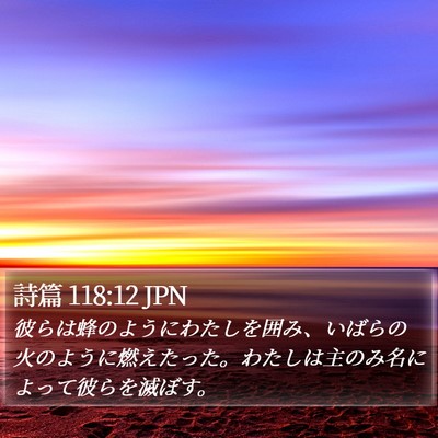 詩篇 118:12 JPN Bible Verse Image