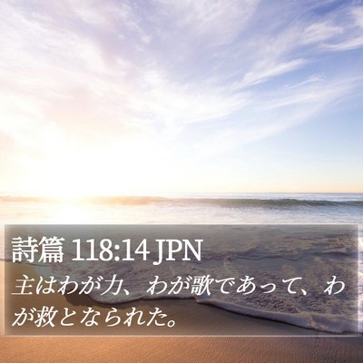 詩篇 118:14 JPN Bible Verse Image