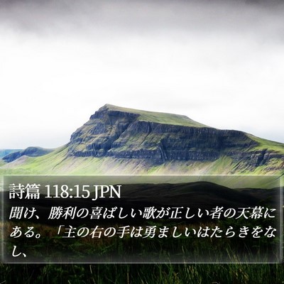 詩篇 118:15 JPN Bible Verse Image