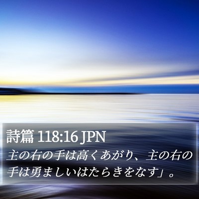 詩篇 118:16 JPN Bible Verse Image
