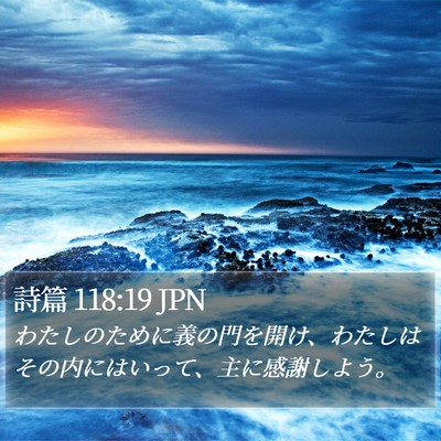 詩篇 118:19 JPN Bible Verse Image