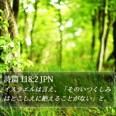 詩篇 118:2 JPN Bible Verse Image