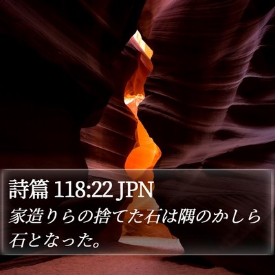 詩篇 118:22 JPN Bible Verse Image