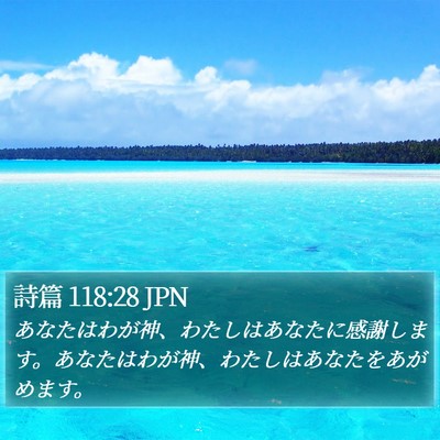 詩篇 118:28 JPN Bible Verse Image
