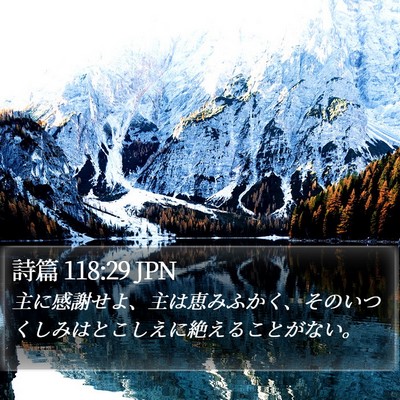 詩篇 118:29 JPN Bible Verse Image