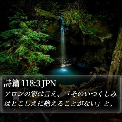 詩篇 118:3 JPN Bible Verse Image