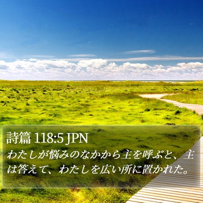 詩篇 118:5 JPN Bible Verse Image