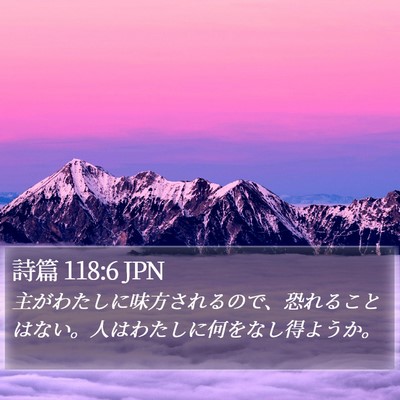 詩篇 118:6 JPN Bible Verse Image