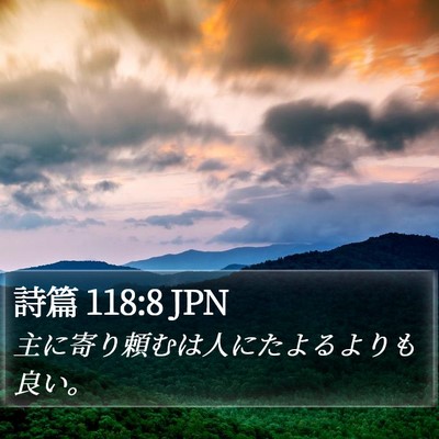 詩篇 118:8 JPN Bible Verse Image