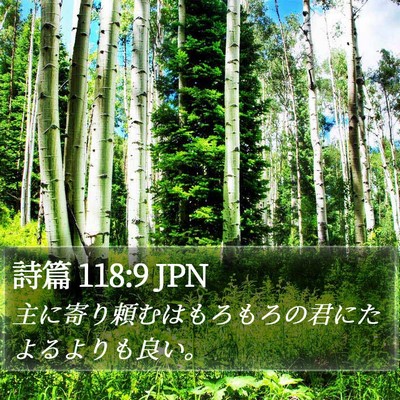 詩篇 118:9 JPN Bible Verse Image