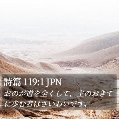 詩篇 119:1 JPN Bible Verse Image