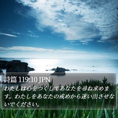 詩篇 119:10 JPN Bible Verse Image