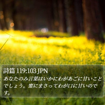 詩篇 119:103 JPN Bible Verse Image