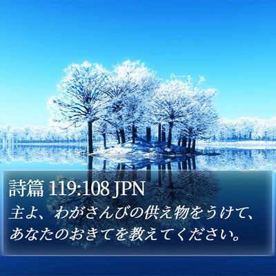 詩篇 119:108 JPN Bible Verse Image