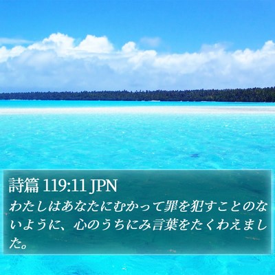 詩篇 119:11 JPN Bible Verse Image