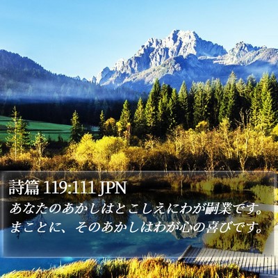 詩篇 119:111 JPN Bible Verse Image