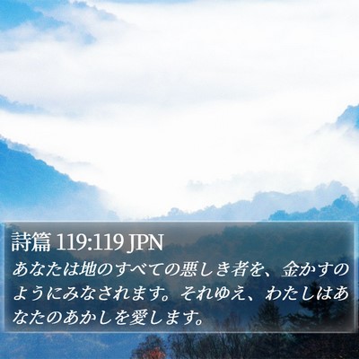 詩篇 119:119 JPN Bible Verse Image