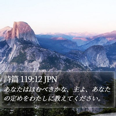 詩篇 119:12 JPN Bible Verse Image