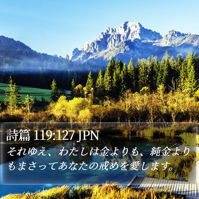 詩篇 119:127 JPN Bible Verse Image