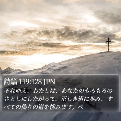 詩篇 119:128 JPN Bible Verse Image