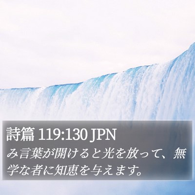 詩篇 119:130 JPN Bible Verse Image