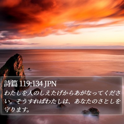 詩篇 119:134 JPN Bible Verse Image