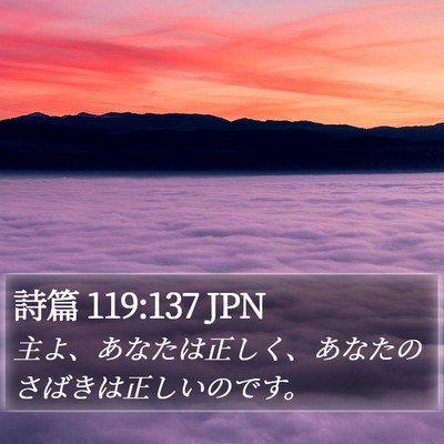 詩篇 119:137 JPN Bible Verse Image