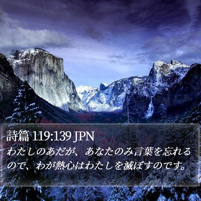 詩篇 119:139 JPN Bible Verse Image