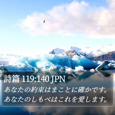 詩篇 119:140 JPN Bible Verse Image