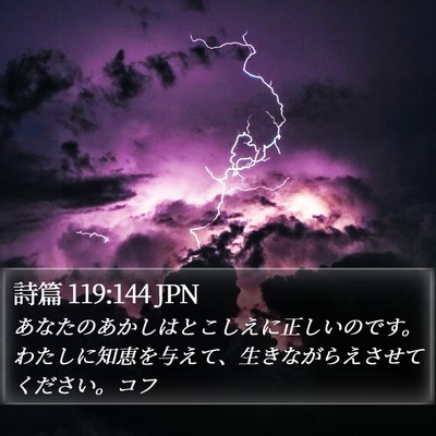 詩篇 119:144 JPN Bible Verse Image