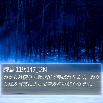 詩篇 119:147 JPN Bible Verse Image