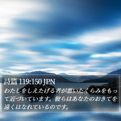 詩篇 119:150 JPN Bible Verse Image