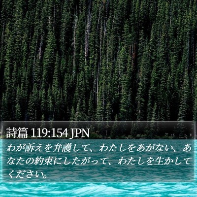 詩篇 119:154 JPN Bible Verse Image
