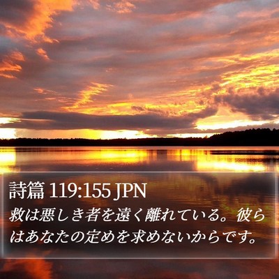 詩篇 119:155 JPN Bible Verse Image