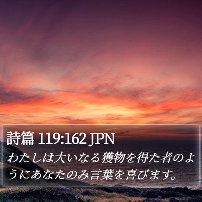 詩篇 119:162 JPN Bible Verse Image