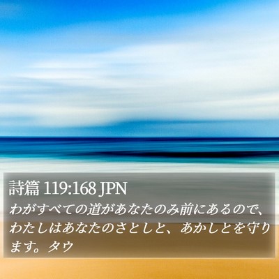 詩篇 119:168 JPN Bible Verse Image