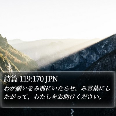 詩篇 119:170 JPN Bible Verse Image
