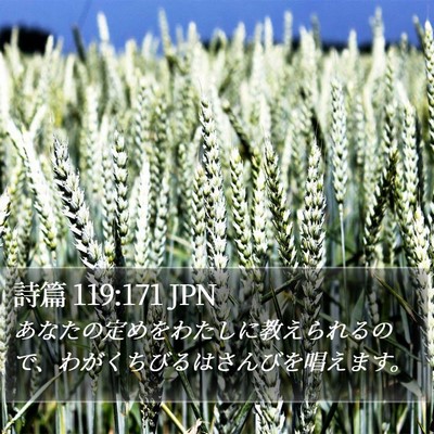 詩篇 119:171 JPN Bible Verse Image