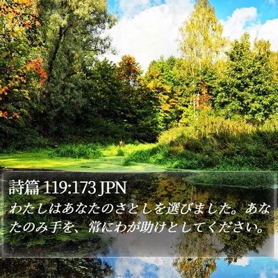 詩篇 119:173 JPN Bible Verse Image