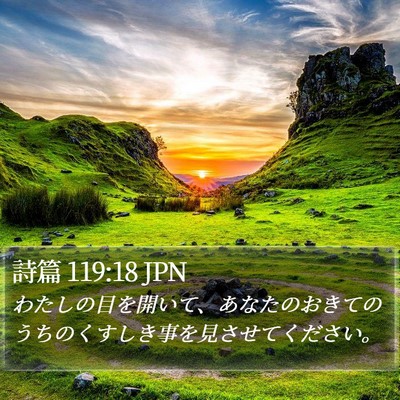 詩篇 119:18 JPN Bible Verse Image