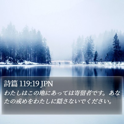 詩篇 119:19 JPN Bible Verse Image