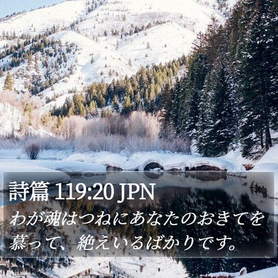 詩篇 119:20 JPN Bible Verse Image