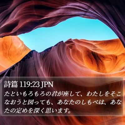 詩篇 119:23 JPN Bible Verse Image
