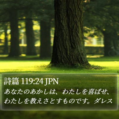 詩篇 119:24 JPN Bible Verse Image