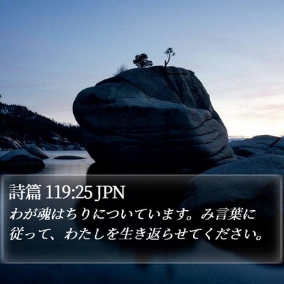 詩篇 119:25 JPN Bible Verse Image