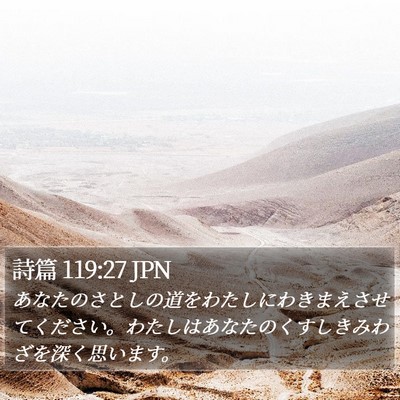 詩篇 119:27 JPN Bible Verse Image