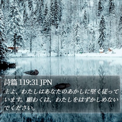 詩篇 119:31 JPN Bible Verse Image