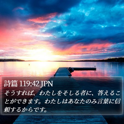 詩篇 119:42 JPN Bible Verse Image