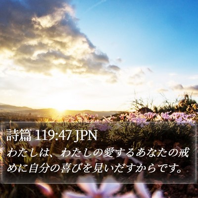 詩篇 119:47 JPN Bible Verse Image
